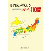 専門医が答えるがん110番 [単行本]