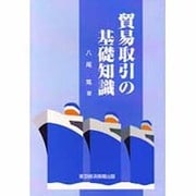 貿易取引の基礎知識 [単行本]