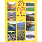 広島県文化百選 ⑩ 自然・景観編 [新書]