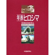 年表ヒロシマ－核時代50年の記録 [単行本]
