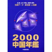 中国年鑑 2000－5県データ 会社録・人名録 広島山口岡山島根鳥取 [単行本]
