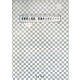復讐帳と感謝、感激ありがとノート〈vol.1〉くやしい時のグリグリノート、うれしい時のグリグリノート。 [単行本]