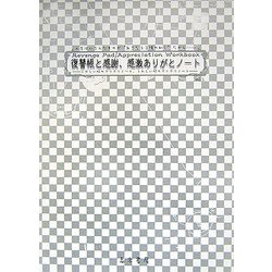 復讐帳と感謝、感激ありがとノート〈vol.1〉くやしい時のグリグリノート、うれしい時のグリグリノート。 [単行本]