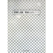 復讐帳と感謝、感激ありがとノート〈vol.1〉くやしい時のグリグリノート、うれしい時のグリグリノート。 [単行本]