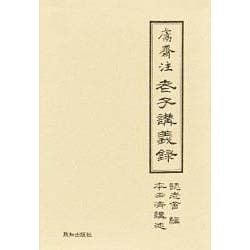 老子講義録