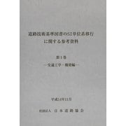 道路技術基準図書のSI単位系移行に関する参考資料〈第1巻〉交通工学・橋梁編 [単行本]