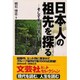 日本人の祖先を探る―そして先人に学ぶ [単行本]