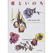 愛といのち [文庫]