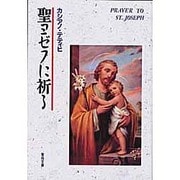 聖ヨゼフに祈る（聖母文庫）