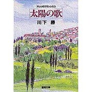 太陽の歌－アシジのフランシスコ（聖母文庫） [文庫]