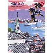 新・神父発見 [文庫]