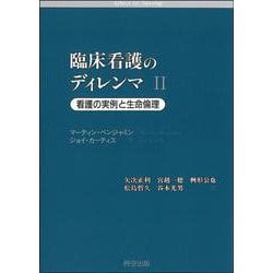 臨床看護のディレンマ〈2〉―看護の実例と生命倫理 [単行本]