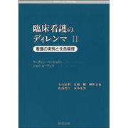 臨床看護のディレンマ〈2〉―看護の実例と生命倫理 [単行本]