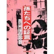 孫たちへの証言 第5集 [単行本]