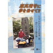 恵真理号に夢を乗せて!!―シニアだからできた日本一周 50ccバイク独り旅 [単行本]