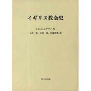 イギリス教会史 [単行本]