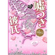 嘘つき彼氏(ケータイ小説文庫) [文庫]