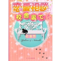 恋愛相談は校舎裏で(ケータイ小説文庫) [文庫]