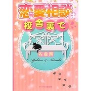 恋愛相談は校舎裏で(ケータイ小説文庫) [文庫]