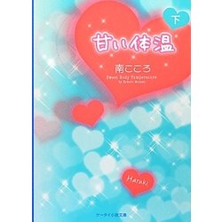 甘い体温〈下〉(ケータイ小説文庫―野いちご) [文庫]