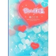 甘い体温〈下〉(ケータイ小説文庫―野いちご) [文庫]