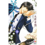美しいこと〈下〉(ホリーノベルズ) [新書]