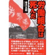 労働組合は死んだ [単行本]