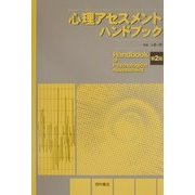 心理アセスメントハンドブック 第2版 [単行本]
