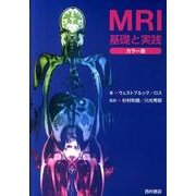 MRI基礎と実践 カラー版 [単行本]
