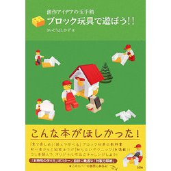 ヨドバシ Com ブロック玩具で遊ぼう 創作アイデアの玉手箱 単行本 通販 全品無料配達