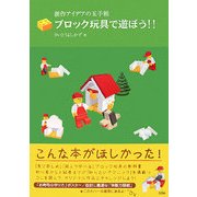 ブロック玩具で遊ぼう!!―創作アイデアの玉手箱 [単行本]