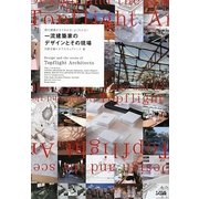 一流建築家のデザインとその現場―現代建築がすぐわかる!よくわかる! [単行本]