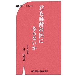 君も麻酔科医にならないか―麻酔科医ノート〈Part2〉 [単行本]