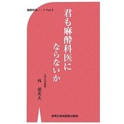君も麻酔科医にならないか―麻酔科医ノート〈Part2〉 [単行本]