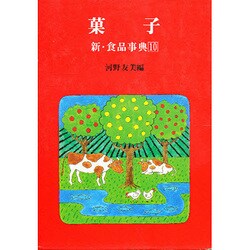 菓子(新・食品事典〈10〉) [事典辞典]