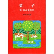菓子(新・食品事典〈10〉) [事典辞典]