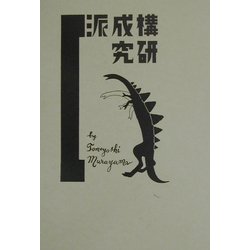 構成派研究、現在の芸術と未来の芸術 [単行本]