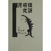 構成派研究、現在の芸術と未来の芸術 [単行本]