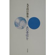 あの青空を―丸木政臣歌集 [単行本]