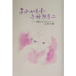 よみがえれ小林多喜二―詩とエッセー [単行本]