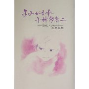 よみがえれ小林多喜二―詩とエッセー [単行本]