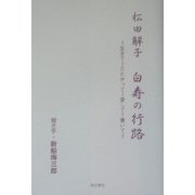 松田解子 白寿の行路―生きてたたかって愛して書いて [単行本]