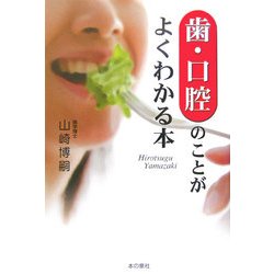歯・口腔のことがよくわかる本 [単行本]