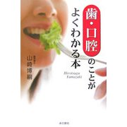 歯・口腔のことがよくわかる本 [単行本]