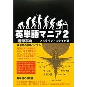 英単語マニア〈2〉語源事典 [単行本]