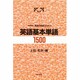 中学生、英語初級者のための英語基本単語1500