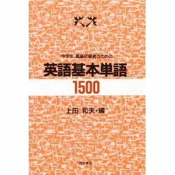 中学生、英語初級者のための英語基本単語1500