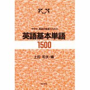 中学生、英語初級者のための英語基本単語1500