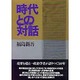 時代との対話 [単行本]