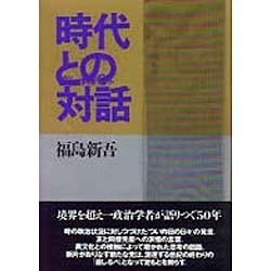 時代との対話 [単行本]